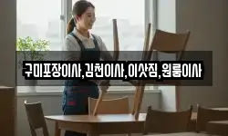 구미포장이사,김천이사,이삿짐,원룸이사