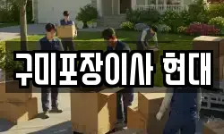 구미포장이사 현대