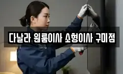 경북 구미시 봉곡동 이사,용달이사,포장이사,원룸이사,보관이사