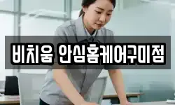 비치움 안심홈케어구미점