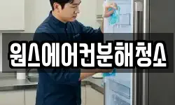 원스에어컨분해청소