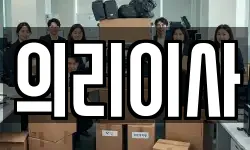 의리이사
