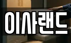 이사랜드