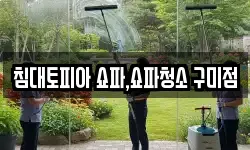 침대토피아 쇼파,쇼파청소 구미점