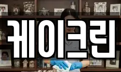 케이크린