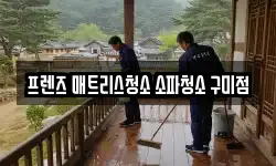 프렌즈 매트리스청소 소파청소 구미점