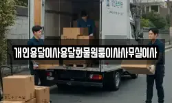 개인용달이사용달화물원룸이사사무실이사
