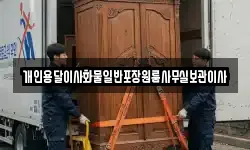 개인용달이사화물일반포장원룸사무실보관이사