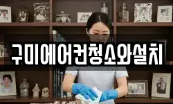 구미에어컨청소와설치
