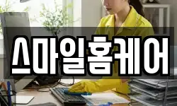 스마일홈케어