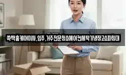 쓱싹홈케어이사,입주,거주전문청소에어컨세탁기냉장고소파침대