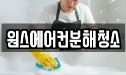 원스에어컨분해청소