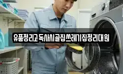 유품정리고독사시골집쓰레기집정리대원