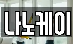 나노케이