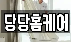 당당홈케어