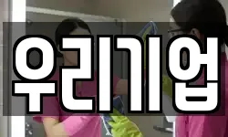 우리기업