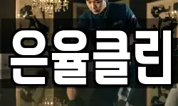 은율클린
