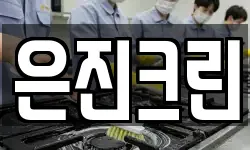 은진크린