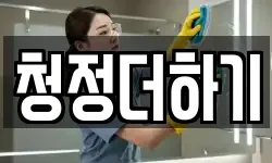 청정더하기