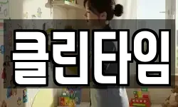 경북 구미시 비산동 청소,입주청소,사무실청소,에어컨청소