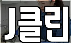 J클린