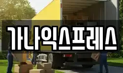 경북 구미시 사곡동 이사,용달이사,포장이사,원룸이사,보관이사