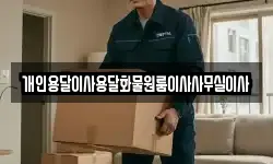 개인용달이사용달화물원룸이사사무실이사