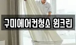 구미에어컨청소 윈크린