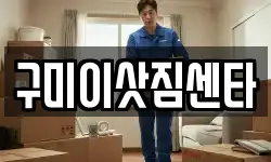 구미이삿짐센타