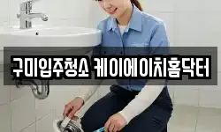 구미입주청소 케이에이치홈닥터