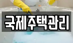 경북 구미시 사곡동 청소,입주청소,사무실청소,에어컨청소