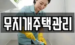 무지개주택관리