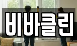 비바클린