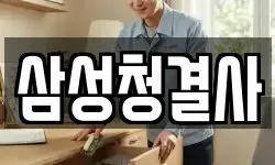 삼성청결사