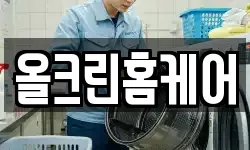 올크린홈케어
