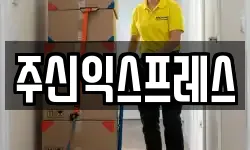 주신익스프레스