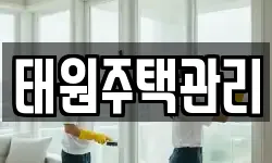 태원주택관리