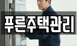 푸른주택관리