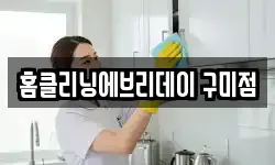 홈클리닝에브리데이 구미점