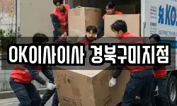 OK이사이사 경북구미지점