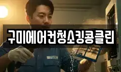 구미에어컨청소킹콩클린