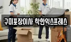 구미포장이사 착한익스프레스