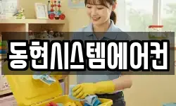 동현시스템에어컨