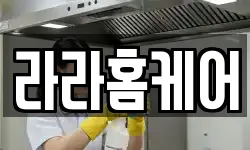 라라홈케어