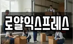 로얄익스프레스