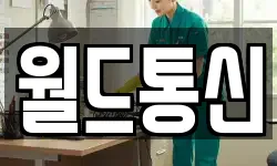 월드통신