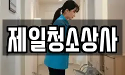 제일청소상사
