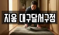 지움 대구달서구점