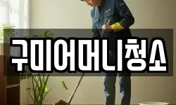 구미어머니청소