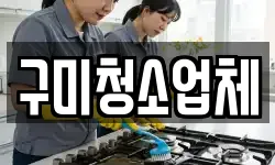 구미청소업체